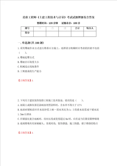 造价工程师土建工程技术与计量考试试题押题卷含答案第52版