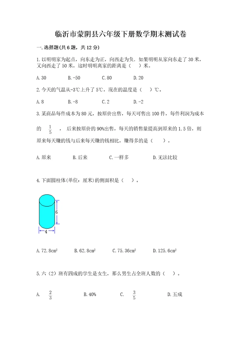 临沂市蒙阴县六年级下册数学期末测试卷精编答案