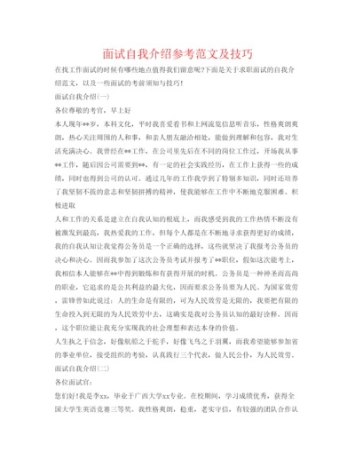精编面试自我介绍参考范文及技巧.docx