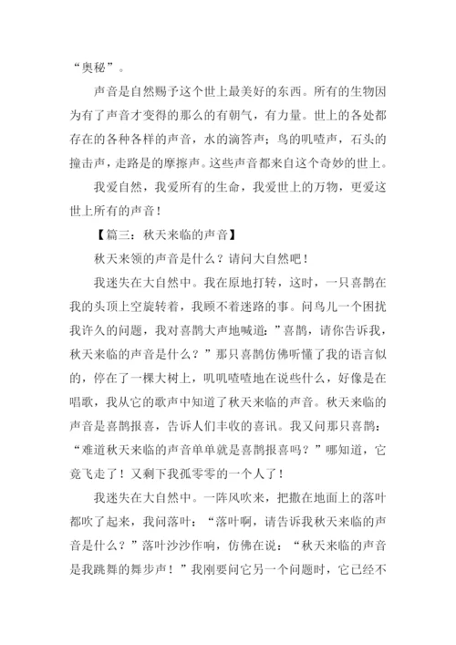 描写声音的作文450字.docx