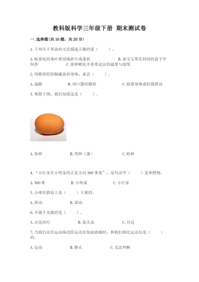 教科版科学三年级下册 期末测试卷及完整答案【易错题】.docx