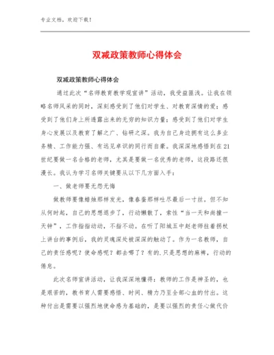 最新双减政策教师心得体会范文17篇汇编.docx