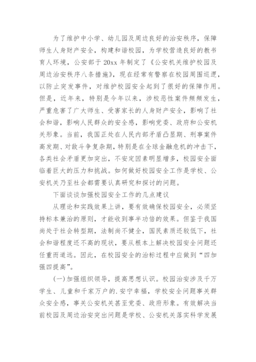 小学学校管理工作合理化建议书.docx