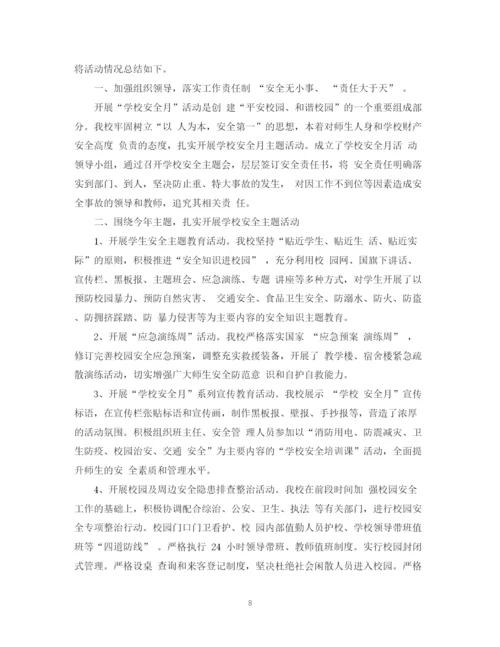 精编之学校安全生产月活动总结范文.docx