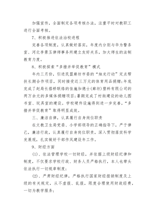 优秀校长述职述廉报告范文.docx