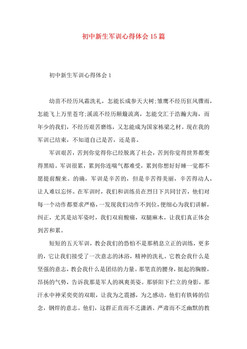 初中新生军训心得体会15篇（二）.docx