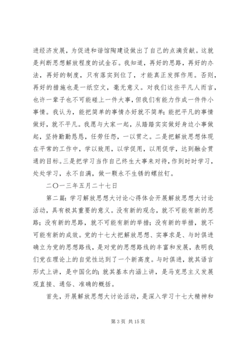 学习解放思想大讨论心得体会 (5).docx