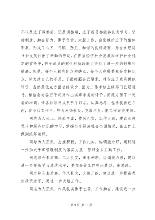 乡领导班子专题民主生活会议讲话.docx