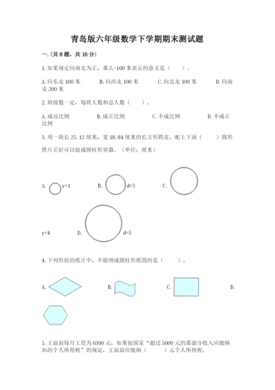 青岛版六年级数学下学期期末测试题含答案【新】.docx