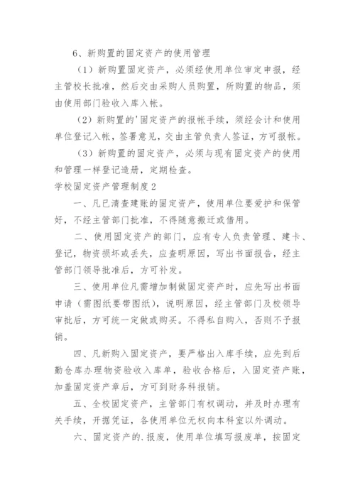 学校固定资产管理制度_17.docx