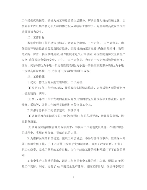 精编之医院行政后勤工作计划范文3篇.docx