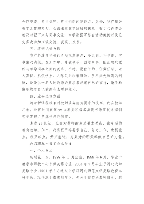 教师职称申报工作总结.docx