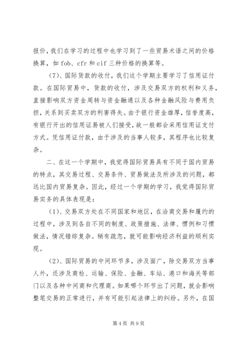 学习国际贸易心得体会.docx