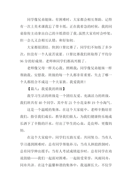 我爱我的班级作文300字.docx