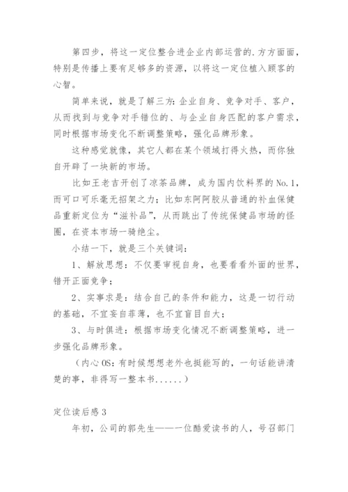 定位读后感_1.docx
