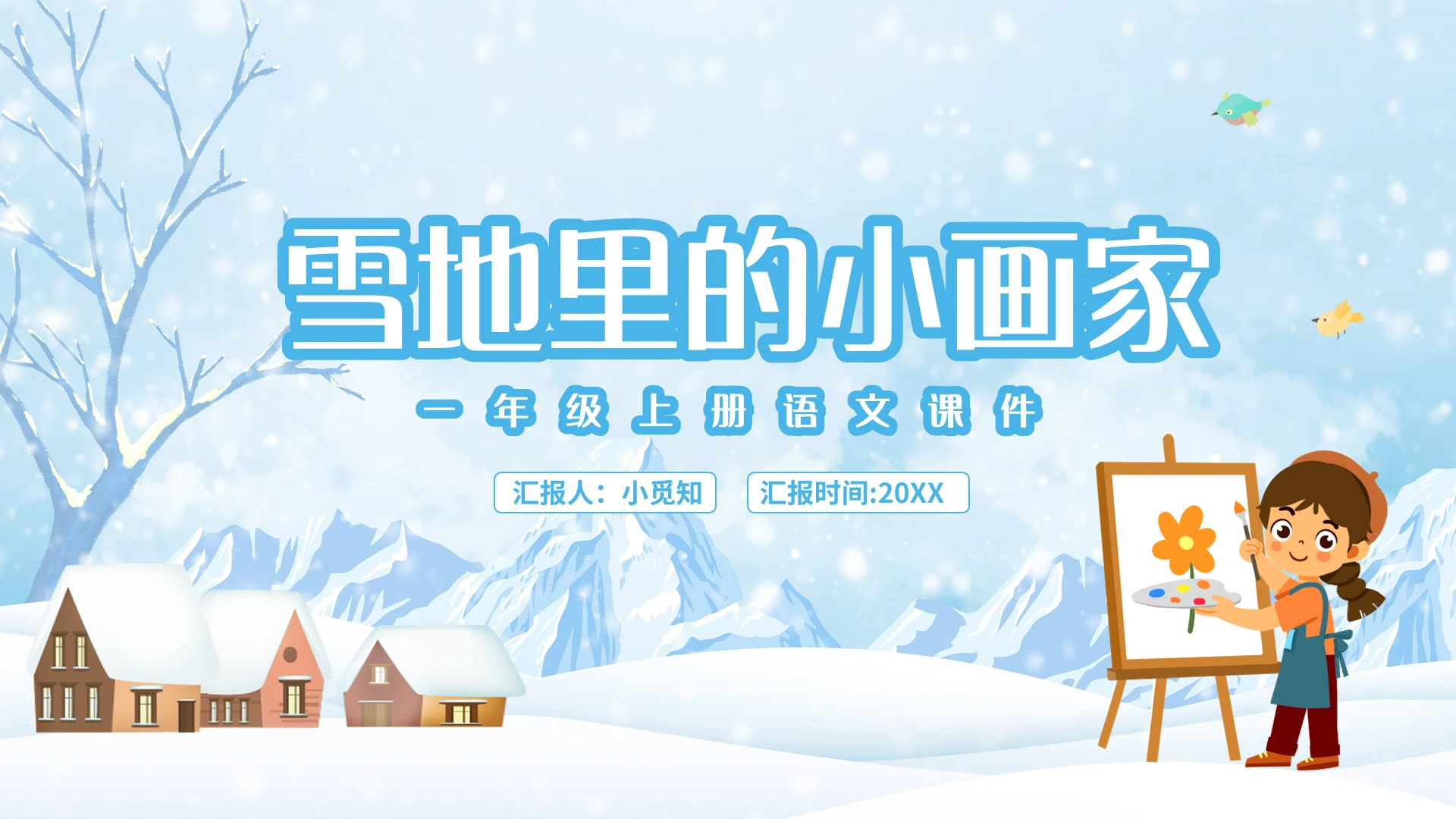 蓝色简约雪地里的小画家教案课件PPT模板宣传PPT动态PPT小学语文一年级上册雪地里的小画家教学教案