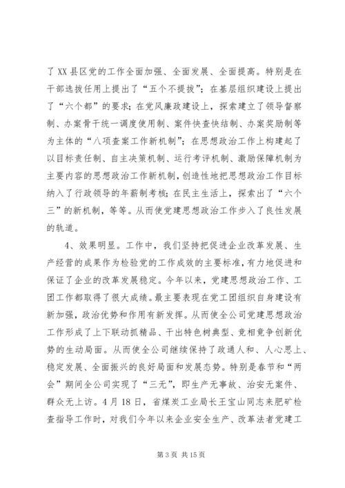 集团公司党建思想政治工作情况汇报.docx