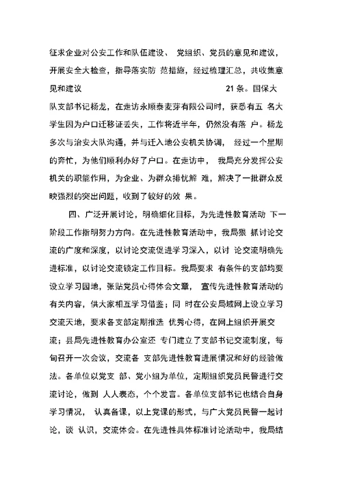 县公安局开展先进性教育活动学习动员阶段的情况报告范文