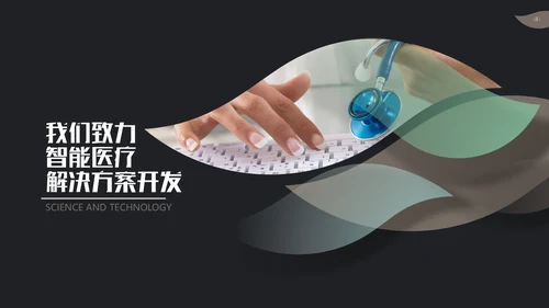 智能医疗医学解决方案通用PPT模板