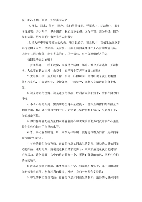 校园运动会加油稿(集锦15篇).docx