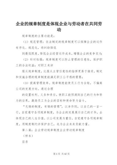 企业的规章制度是体现企业与劳动者在共同劳动精编.docx