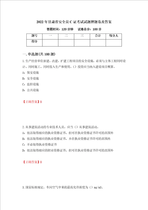 2022年甘肃省安全员C证考试试题押题卷及答案第49套