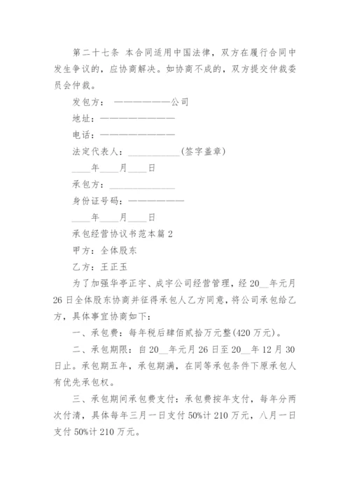 承包经营协议书范本8篇.docx