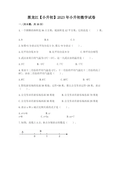 黑龙江【小升初】2023年小升初数学试卷含答案（基础题）.docx