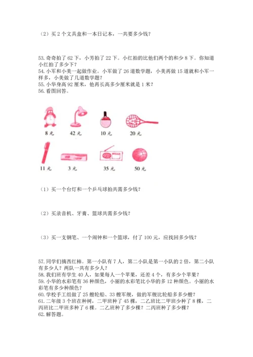 二年级上册数学应用题100道附答案【轻巧夺冠】.docx