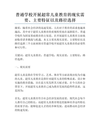 普通学校开展超常儿童教育的现实需要、主要特征以及路径选择