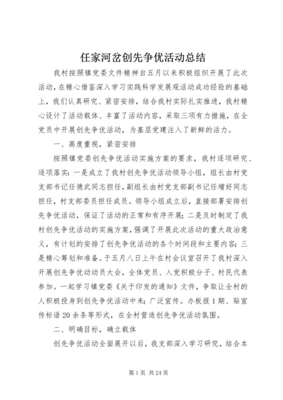 任家河岔创先争优活动总结.docx