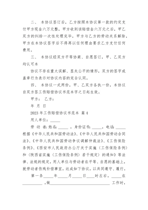 2023年工伤赔偿协议书范本.docx