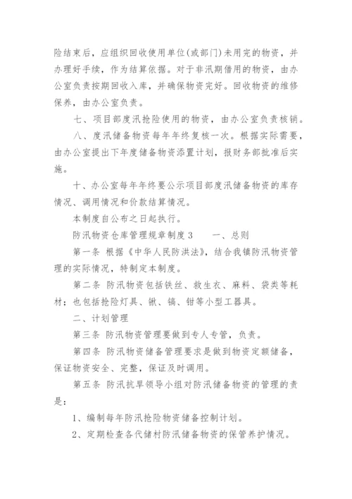 防汛物资仓库管理规章制度.docx