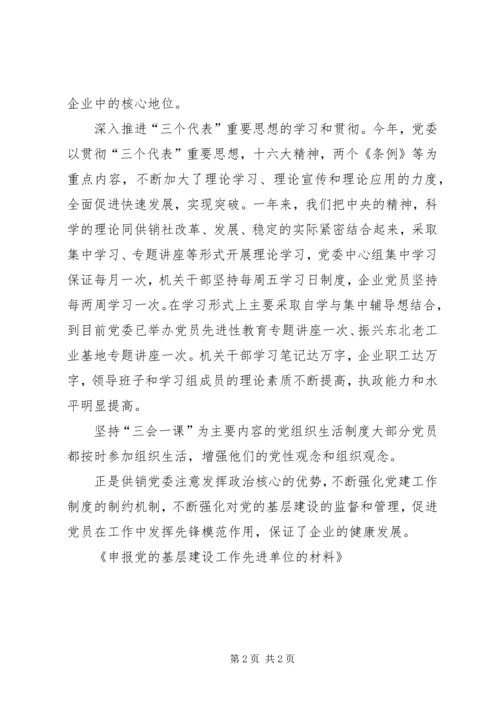 申报党的基层建设工作先进单位的材料 (2).docx