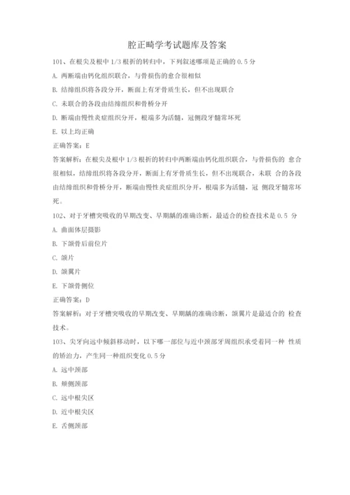 口腔正畸学考试题库及答案(2).docx