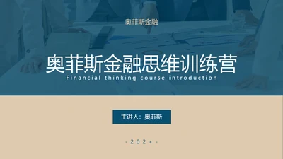蓝色简约风金融理财训练营课程介绍