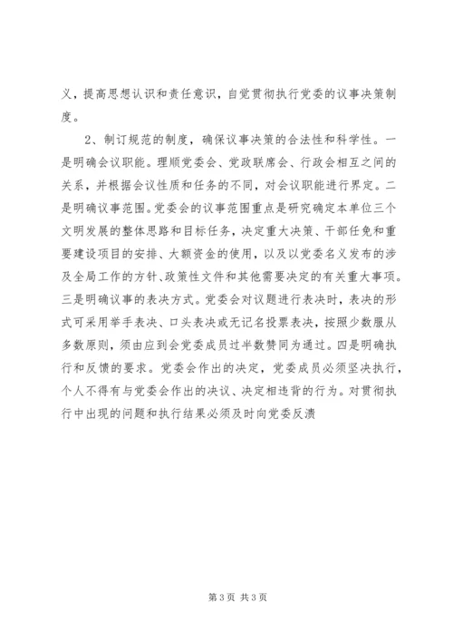 对健全党委议事规则的调查与思考(2).docx