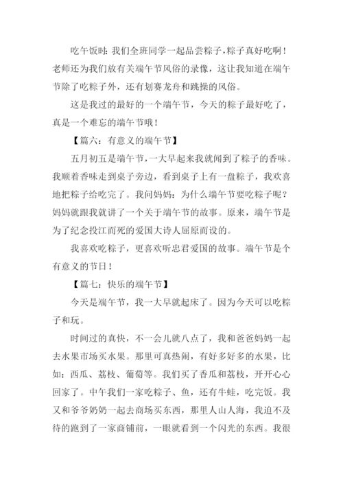 关于端午节的作文150字.docx