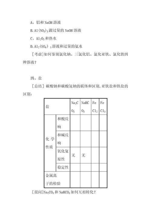 第三章金属及其化合物复习课学案设计