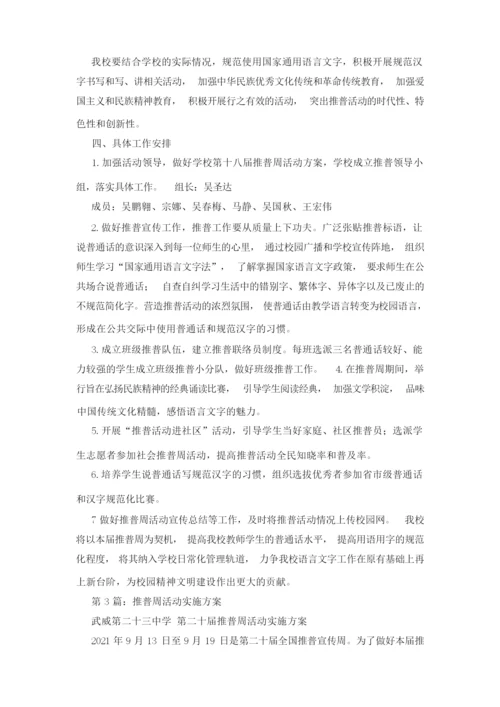 推普周实施方案.docx