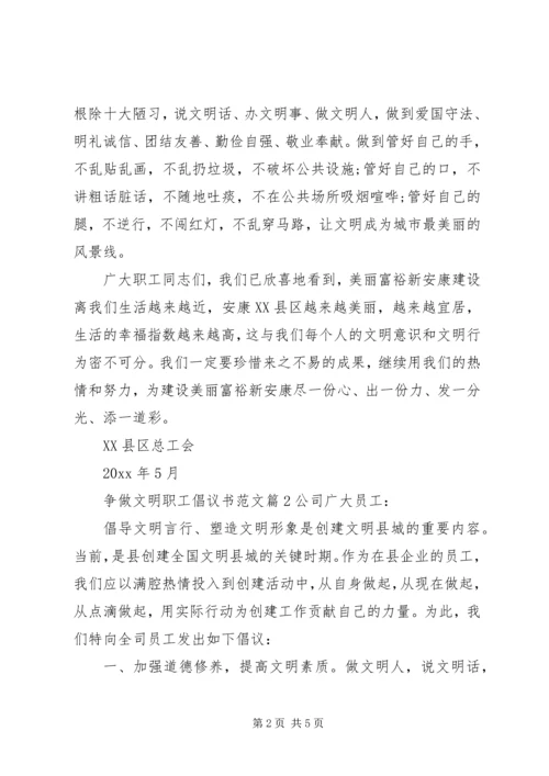 争做文明职工倡议书范文.docx