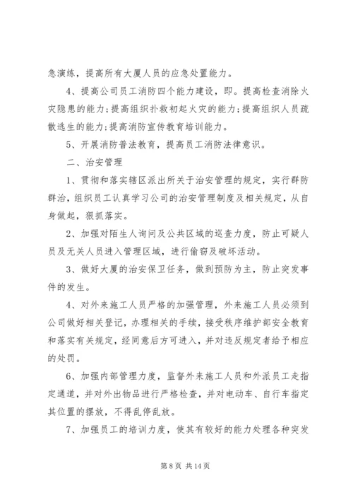 秩序维护部工作计划 (4).docx