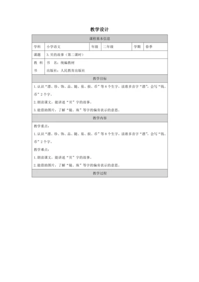 3 “贝”的故事第2课时 教案