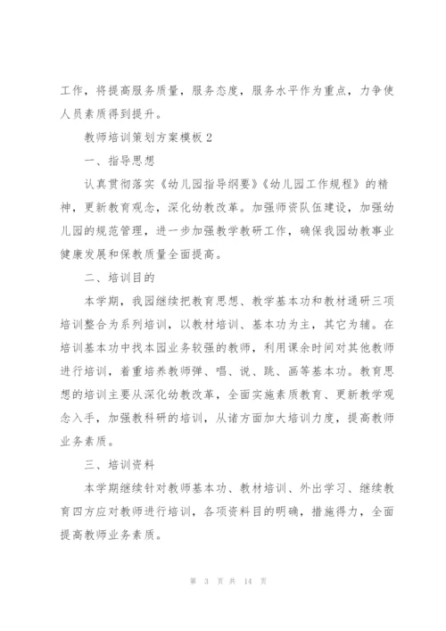 教师培训策划方案模板.docx