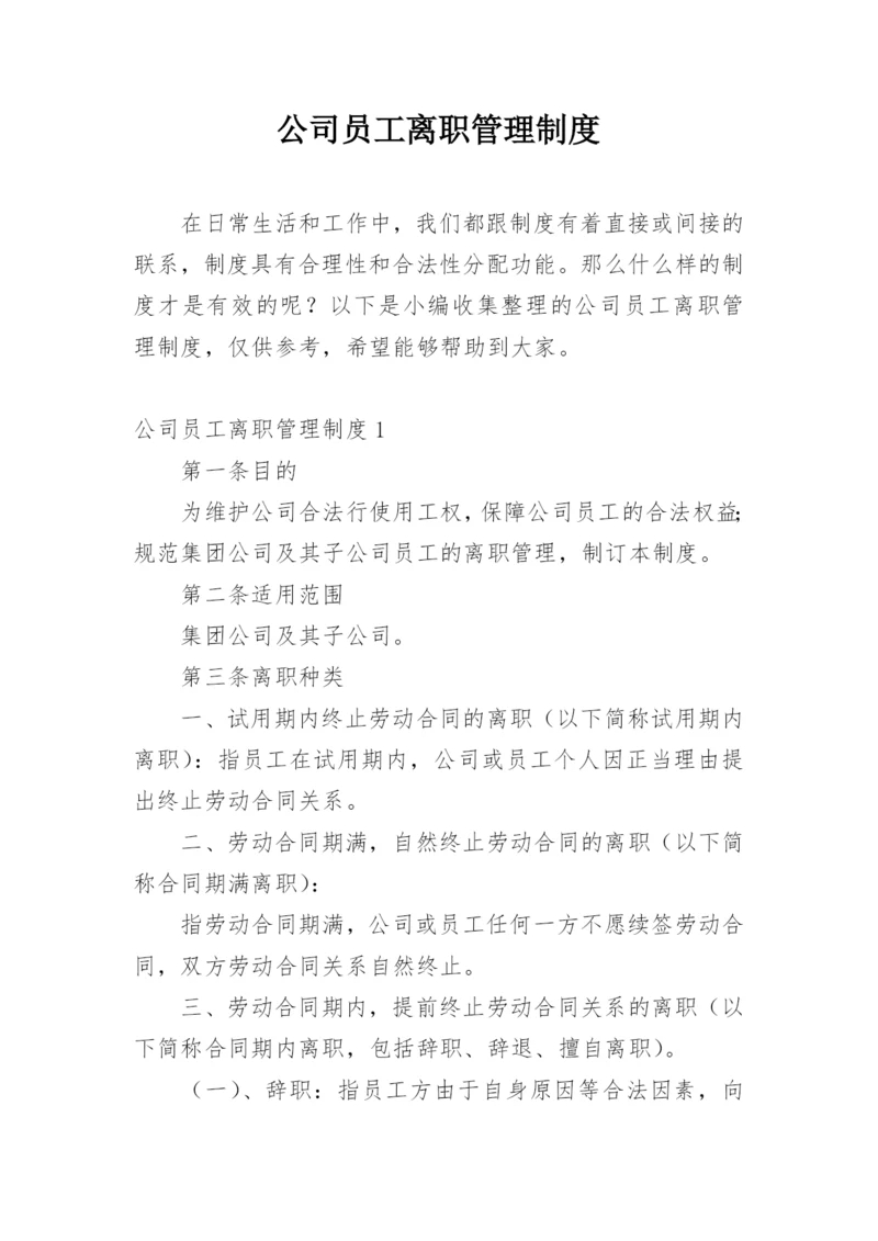 公司员工离职管理制度.docx