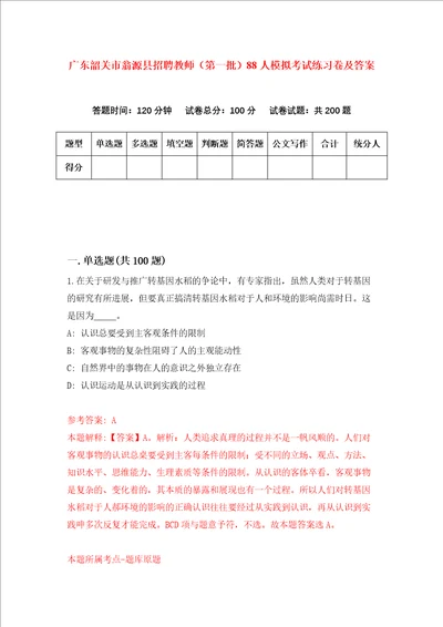 广东韶关市翁源县招聘教师第一批88人模拟考试练习卷及答案第8卷