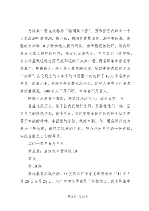 第一篇：息烽集中营学习感悟.docx