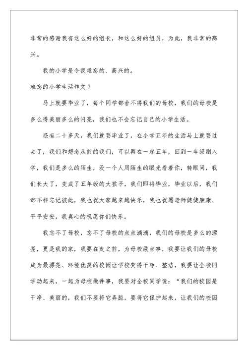 2022难忘的小学生活作文(15篇)