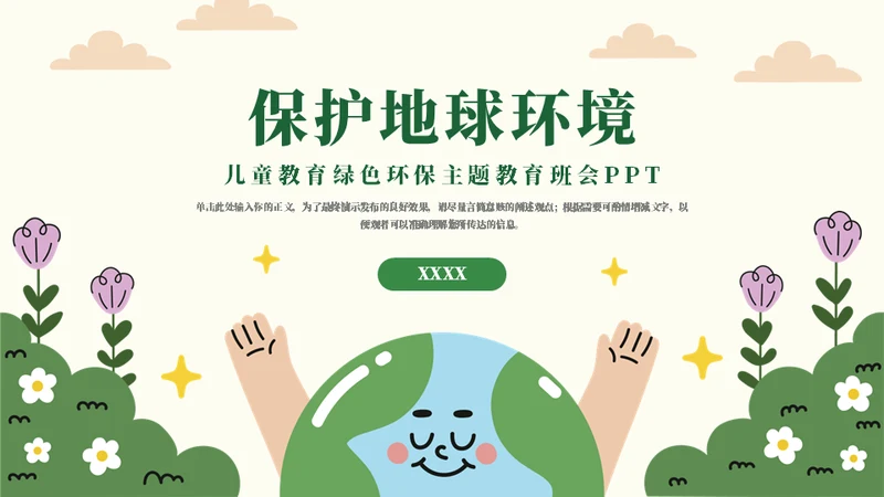 地球生态绿色环保教育通用PPT模板