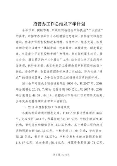 招管办工作总结及下年计划.docx